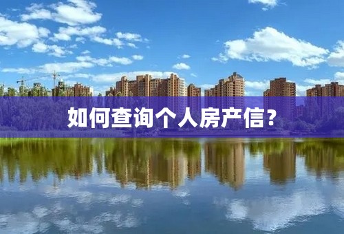 如何查询个人房产信？