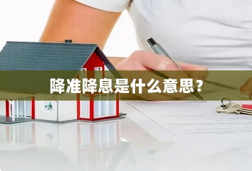 降准降息是什么意思？