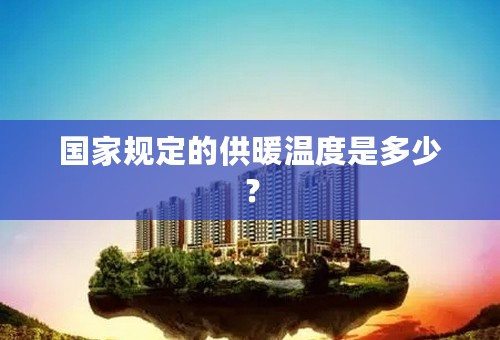 国家规定的供暖温度是多少？