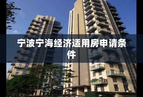 宁波宁海经济适用房申请条件