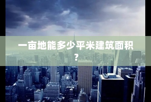 一亩地能多少平米建筑面积？