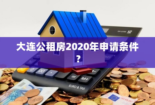 大连公租房2020年申请条件？