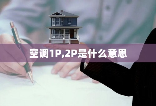 空调1P,2P是什么意思