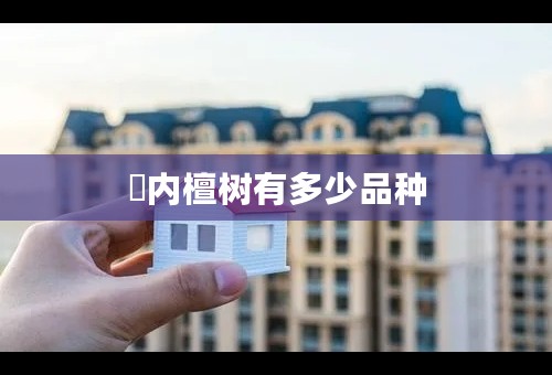 囯内檀树有多少品种