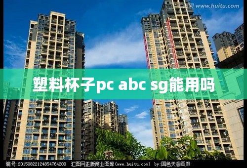 塑料杯子pc abc sg能用吗