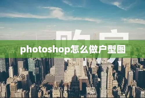 photoshop怎么做户型图