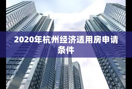 2020年杭州经济适用房申请条件