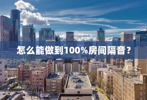 怎么能做到100%房间隔音？