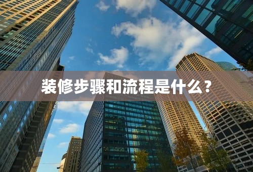 装修步骤和流程是什么？