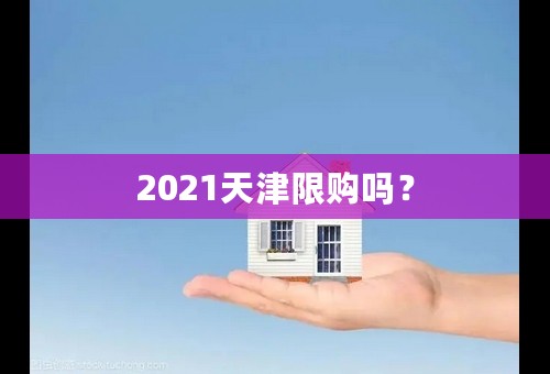 2021天津限购吗？