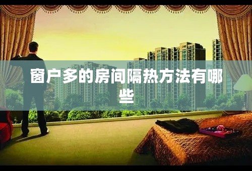 窗户多的房间隔热方法有哪些