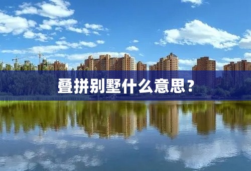 叠拼别墅什么意思？