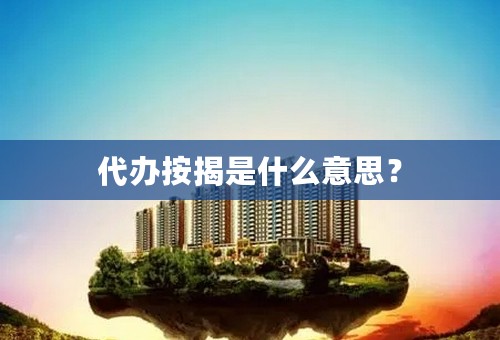 代办按揭是什么意思？