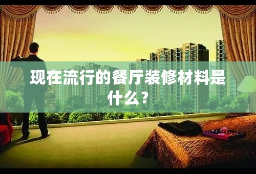 现在流行的餐厅装修材料是什么？