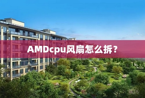 AMDcpu风扇怎么拆？