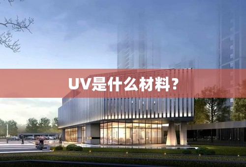 UV是什么材料？