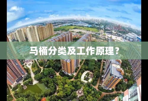 马桶分类及工作原理？