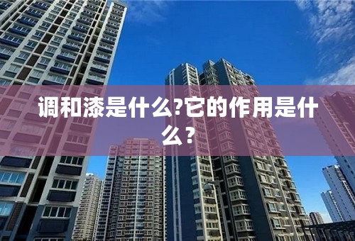 调和漆是什么?它的作用是什么？