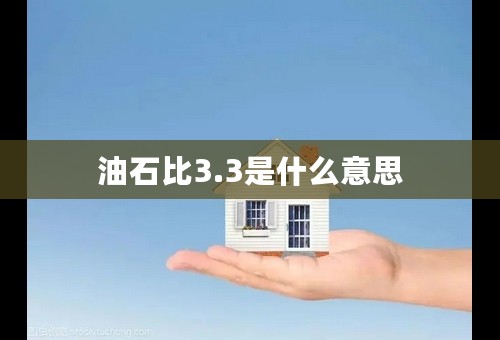 油石比3.3是什么意思