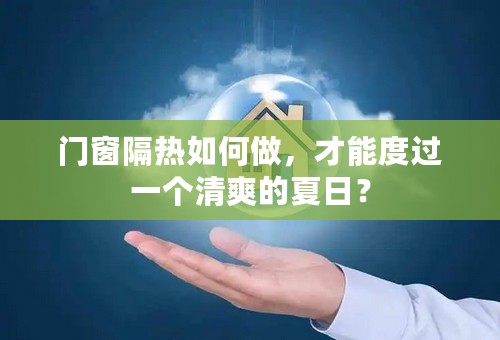 门窗隔热如何做，才能度过一个清爽的夏日？