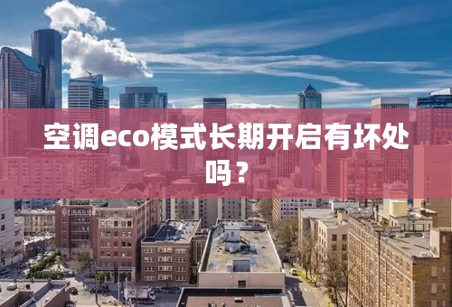 空调eco模式长期开启有坏处吗？