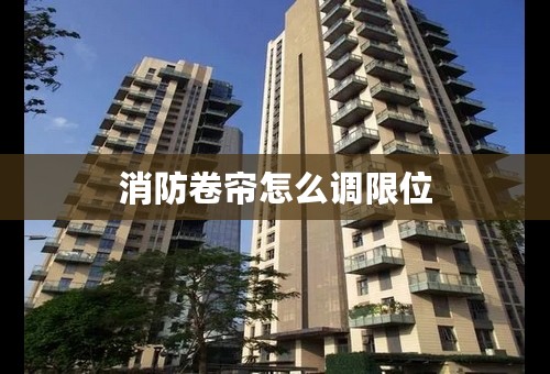 消防卷帘怎么调限位