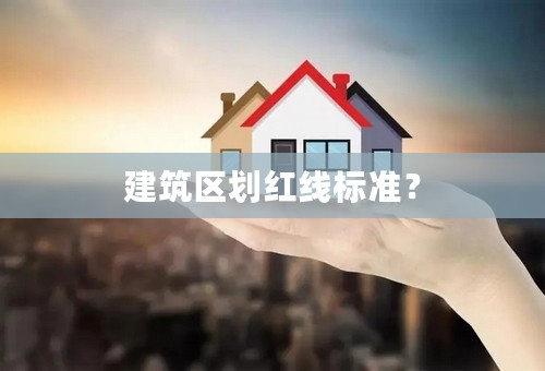 建筑区划红线标准？