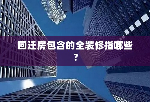 回迁房包含的全装修指哪些？