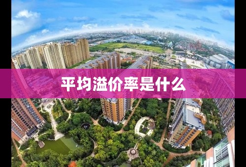 平均溢价率是什么