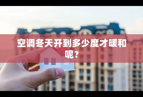 空调冬天开到多少度才暖和呢？