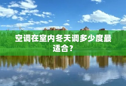 空调在室内冬天调多少度最适合？