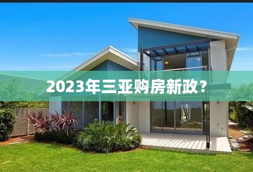 2023年三亚购房新政？