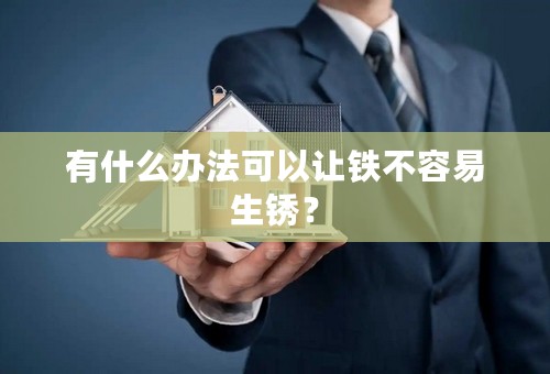 有什么办法可以让铁不容易生锈？