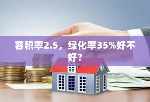 容积率2.5，绿化率35%好不好？