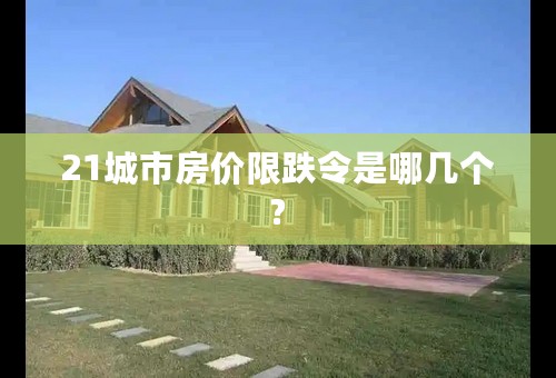 21城市房价限跌令是哪几个?