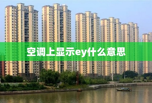 空调上显示ey什么意思