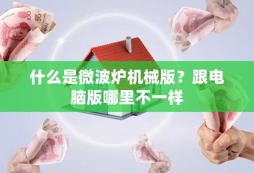 什么是微波炉机械版？跟电脑版哪里不一样