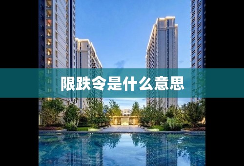 限跌令是什么意思