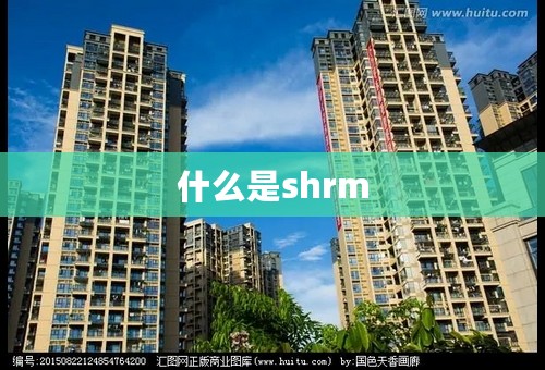 什么是shrm