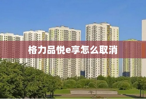 格力品悦e享怎么取消