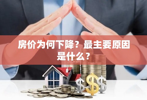 房价为何下降？最主要原因是什么？