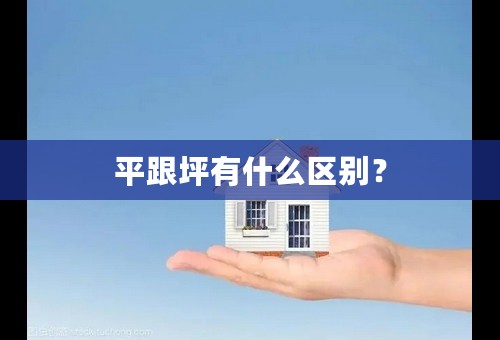 平跟坪有什么区别？