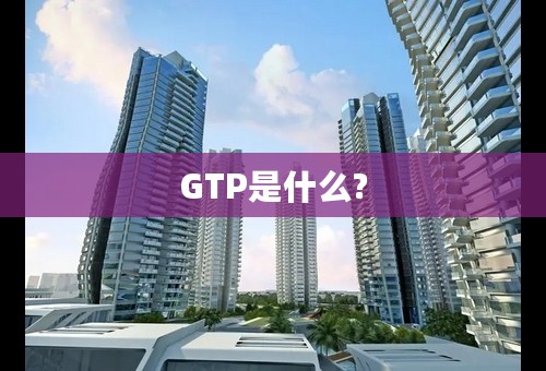 GTP是什么?