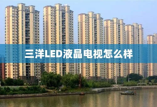 三洋LED液晶电视怎么样