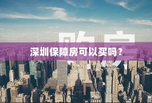 深圳保障房可以买吗？