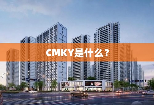 CMKY是什么？