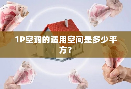 1P空调的适用空间是多少平方？