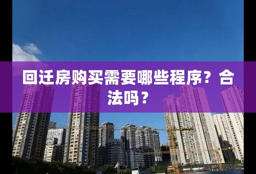 回迁房购买需要哪些程序？合法吗？