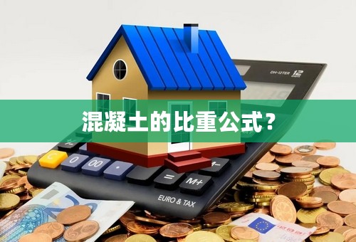 混凝土的比重公式？