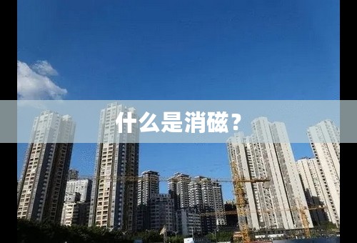 什么是消磁？